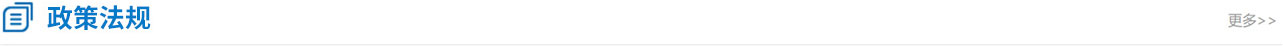 政策法規